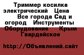 Триммер косилка электрический › Цена ­ 500 - Все города Сад и огород » Инструменты. Оборудование   . Крым,Гвардейское